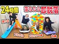 【制限24時間】4人別の物で生活したら最後まで生き残るのは誰だ！！滑り台、ブロック、ブルブルマシーン、台車