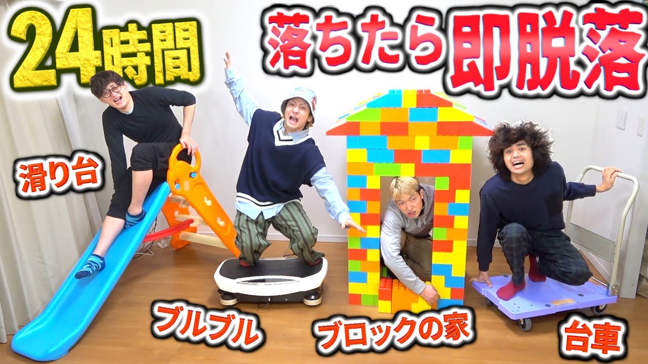 制限24時間 4人別の物で生活したら最後まで生き残るのは誰だ 滑り台 ブロック ブルブルマシーン 台車 Youtube