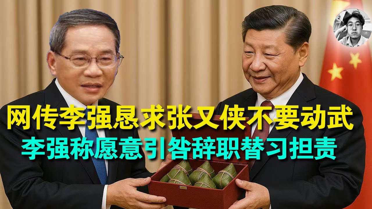 震惊|网传李强在政治局扩大会议上自称是习的忠仆|李强在经济衰退时提议固本培元被习批评|李强恳求军方不要动用武力,党内有什么问题都能开会解决|李 ...