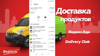 Доставка продуктов из &quot;Верный&quot;, с помощью &quot;Яндекс.Еда&quot;. Обзор