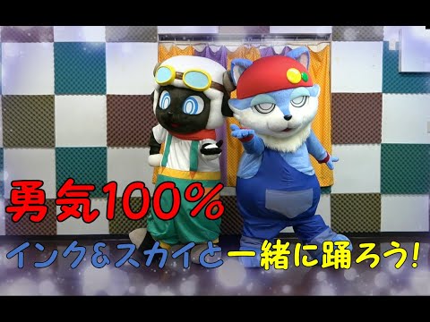 勇気100%　インクとスカイ×踊ってみた！