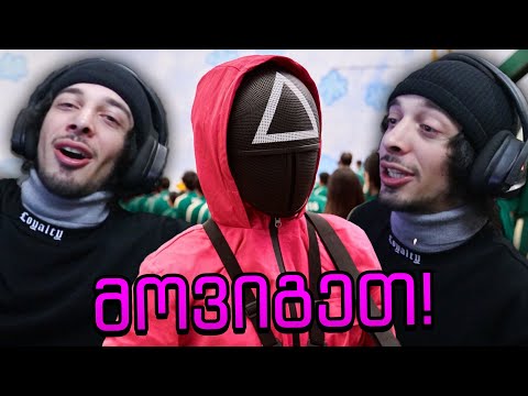 მოვიგეთ!!! | I Won In Squid Game...