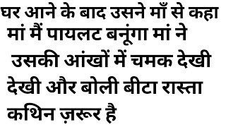 अरमन एक पयलट बनन चहत थ उसन अपन सपन पर करक दखय अरमन क कहन