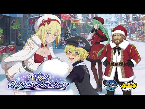 【ダンクロ】2023年クリスマスイベント「聖夜のスノウコンペティション」PV