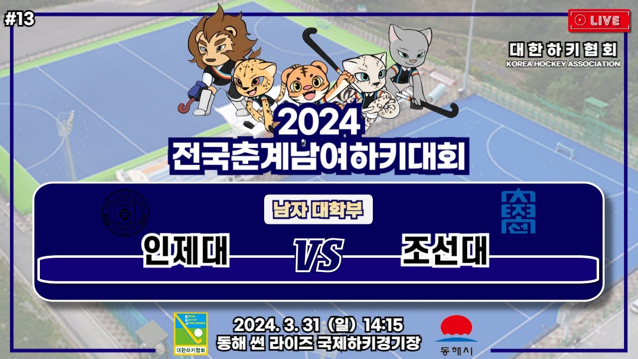 2024 전국춘계남여하키대회