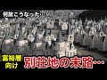 世界の失敗都市5選 Part2【メルヘンなゴーストタウン】