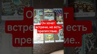 ‼️🔮Состоится ли ваша встреча❓🔮‼️ #таро #tarot #гадание