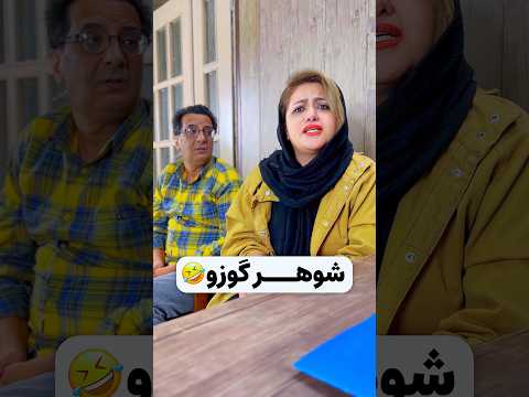 شوهر گوزو نعمته کمدی طنز خندارترین بخندیم دادگاه