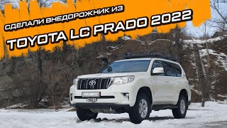 Тюнинг и модификация Toyota LC Prado Classic для бездорожья. #offroad