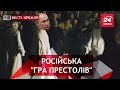 Путінський загін покарав Трампа,  Вєсті Кремля, 8 листопада 2018