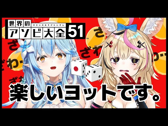 【アソビ大全】楽しいヨット生活【雪花ラミィ/尾丸ポルカ】のサムネイル