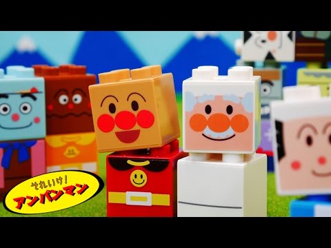 アンパンマンおもちゃアニメ アンパンマンとなかまたちブロックセット 遊び方 Anpanman Toy Block Labo★サンサンキッズTV★