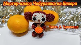 Мастер-Класс Чебурашка Из Бисера/Часть 2. Туловище