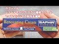 サフィール レノベイティング カラー補修クリームでイルビゾンテの財布をカラーチェンジ