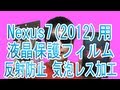 買った！Nexus 7(2012)用 液晶保護フィルム 反射防止 気泡レス加工 TBF-NX712FLG 使用レビュー！