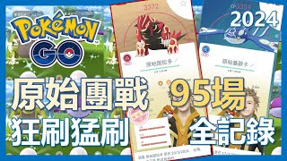 【Pokemon Go】原始團體戰95場全記錄! 狂刷猛刷刷起來!｜ep92