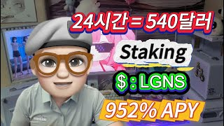 2025 황소장 공략법: LGNS 스테이킹 & 파밍으로 952% 수익 얻기
