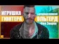 ОЛЬГЕРД ФОН ЭВЕРЕК - ХОРОШИЙ или ПЛОХОЙ? | ИГРУШКА ГЮНТЕРА | Ведьмак 3