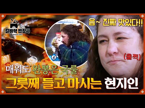 완뽕 성공✨ <strong>콧물</strong> 흐르는(?) 매운맛에도 그릇째 마시는 현지인 | 길바닥 밥장사 4회 | JTBC 250429 방송