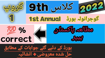 9th pak study paper Gujranwala board Group 1 solved   ||   9th class pak study 2022 solved objective