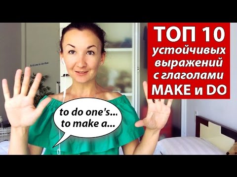 ТОП 10 устойчивых выражений с глаголами MAKE и DO.  Английский для путешествий