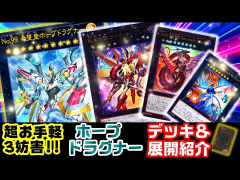 遊戯王解説】最強『ホープドラグナー』デッキ紹介!!究極のモンスター