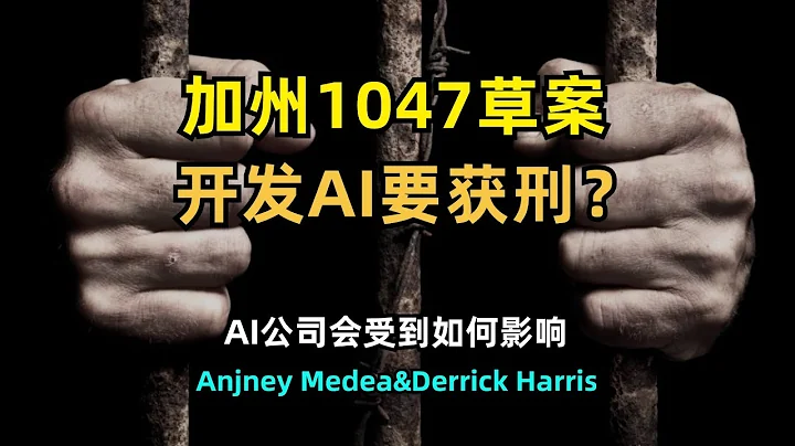 【人工智慧】開發AI可能獲刑？加州1047草案是什麼鬼？| 32比1通過 | 模型評估和監管 | 積極安全判定 | 開源閉源模型均受影響 | 炒作還是來真的？ - 天天要聞