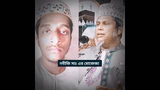 নবীজি সাঃ এর মোজেজা। kafil uddin salehi✅aslamabedi shorts waz nobiji nobi