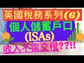 英國稅務系列(6) - ISA accounts (背景音樂移除)