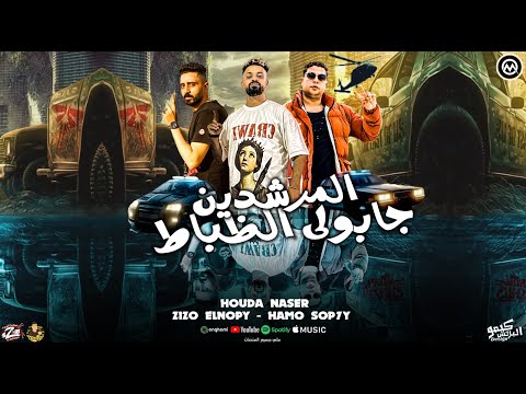 فيديو مهرجان المرشدين جابولي الظباط [ زيزو النوبي و شاعر الغية و حمو صبحي ] من البوم صايع صايع 2025