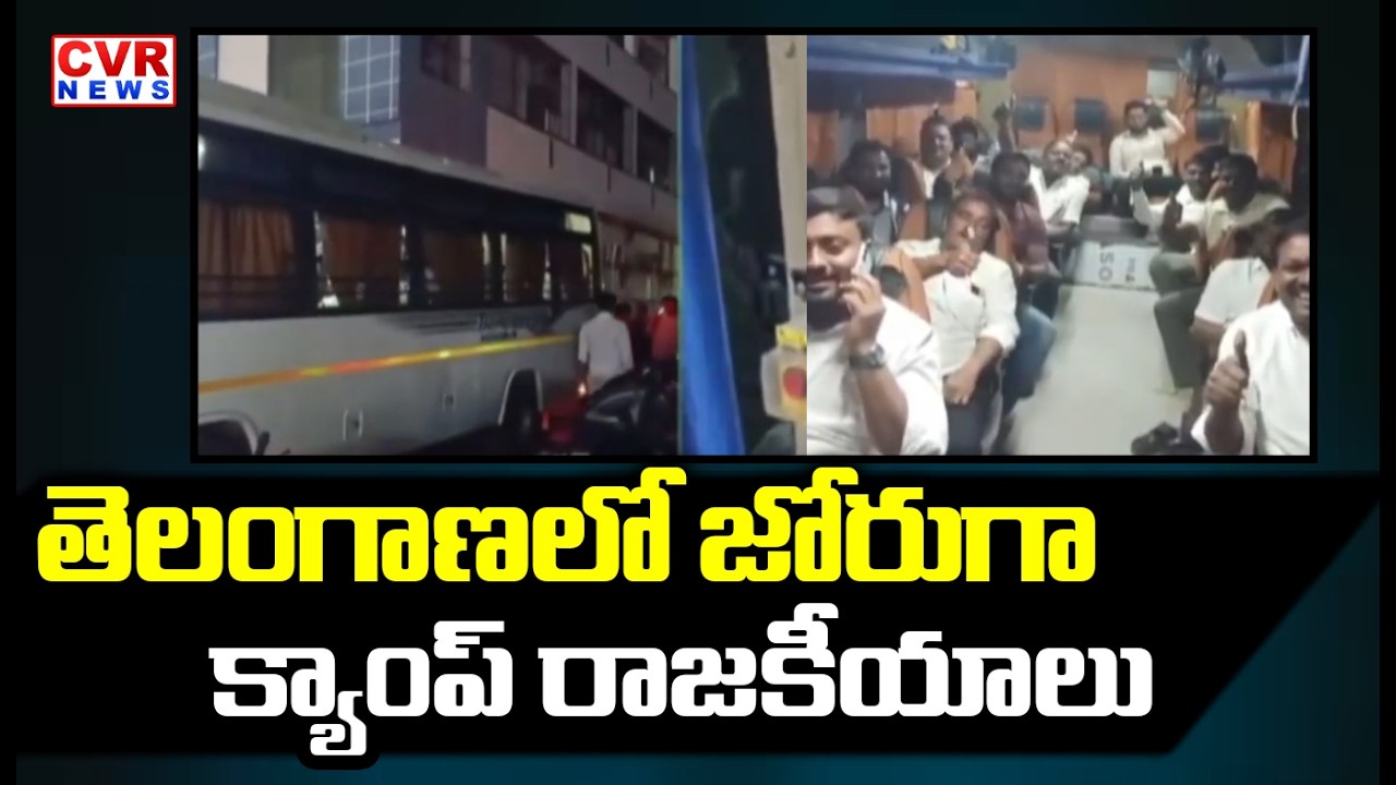 తెలంగాణ లో జోరుగా క్యాంపు రాజకీయాలు | Camp Politics In Telangana | CVR News