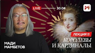 Амьенский инцидент.Королева Анна и герцог Бекингем: был ли адюльтер?