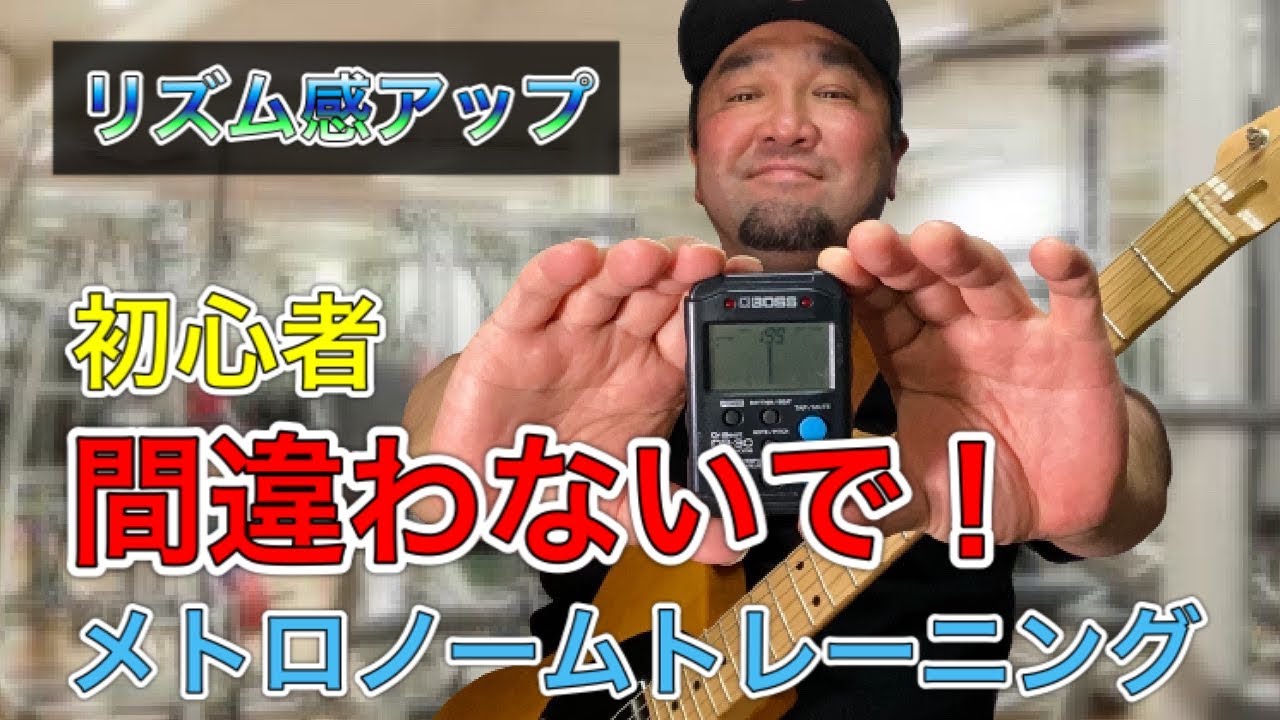 初心者のリズムを徹底改善！メトロノームの使い方が逆でした【ギターリスト】