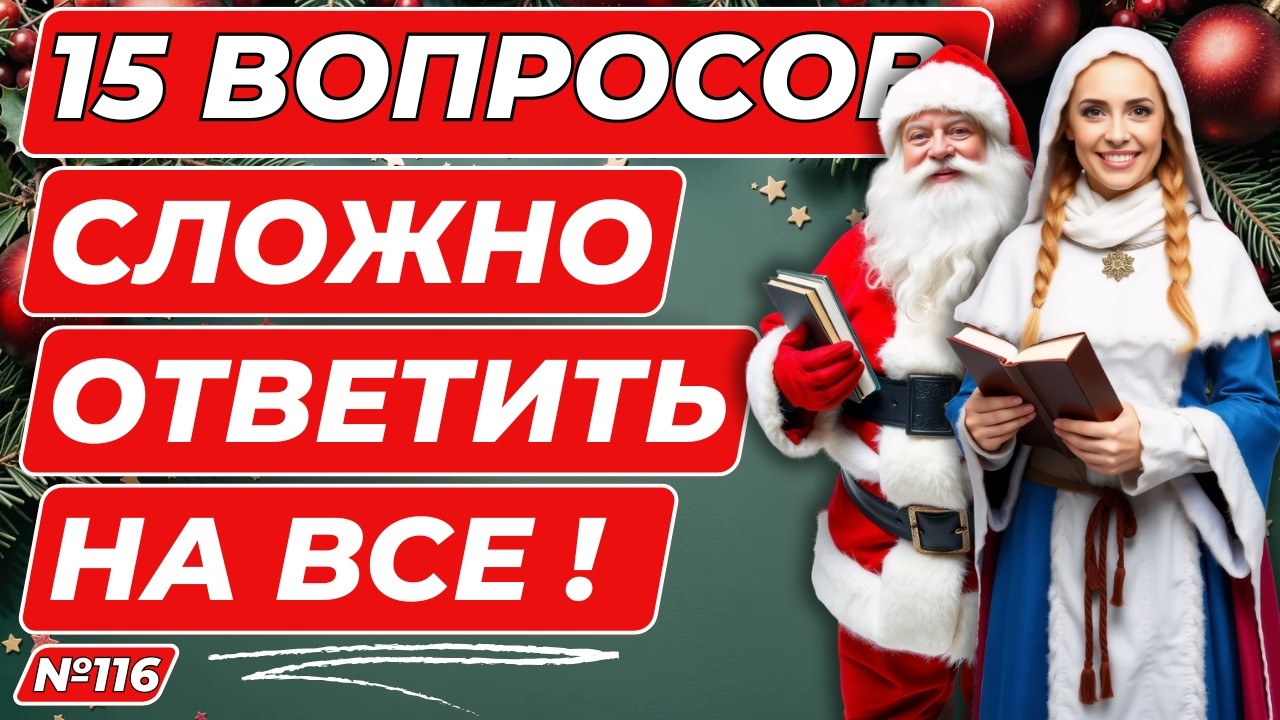 Тест на эрудицию и кругозор №116 | Викторина с вопросами на общие знания | Разогрей свой ум