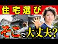 【警告】あなたの選んだ住宅は大丈夫?ベストなハウスメーカー・工務店の見極め方!【注文住宅】