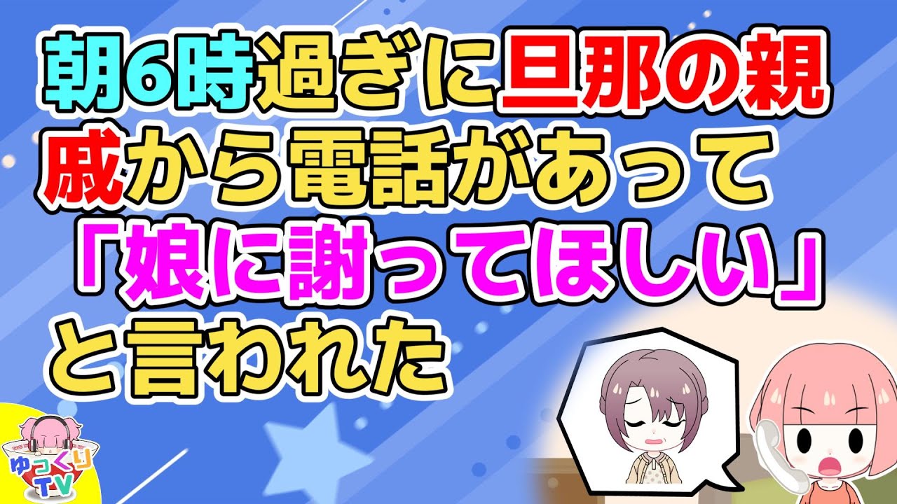 早朝、夫の親戚から「娘に謝ってほしい」と電話があった。理由を聞いても意味不明で頭の中がはてなマークだらけだった