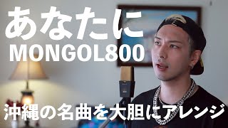 あなたに 歌詞 Mongol800 ふりがな付 歌詞検索サイト Utaten