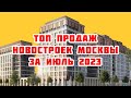 Топ продаж новостроек Москвы за Июль 2023 года