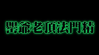 全新美國靈異佛堂Youtube Channel-ep76 { 罌爺老頂法門精 } #古巴節 #依巴 #淫罌 #美國靈異佛堂 #師兄 #食女 #血罌 #馬食撚 #女鬼 #帕罌 #泰式法器 #靈異節目