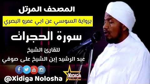 سورة الحجرات برواية السوسي عن ابي عمرو، للقارئ الشيخ (عبدالرشيد ابن الشيخ على صوفي)