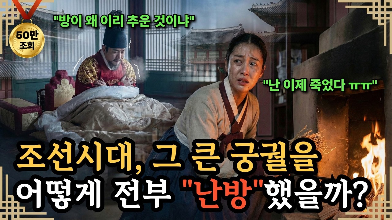 [한국사] 300개가 넘는 방, 조선 궁궐은 어떻게 겨울을 났을까?