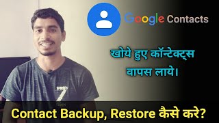 how to backup and restore contacts from Google? Google account se contacts wapas kaise laye?