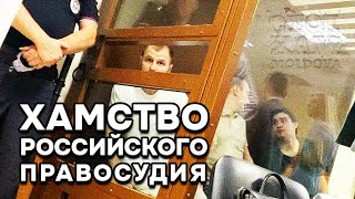 Хамство российского правосудия😡