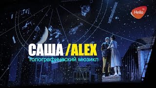 Мюзикл Саша Alex . ГОЛОГРАФИЧЕСКИЙ МЮЗИКЛ САША ALEX В ИЗВЕСТИЯ HALL