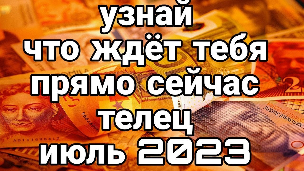 ТЕЛЕЦ ИЮЛЬ 2023 Точный прогноз! Долгожданные Перемены Эти события