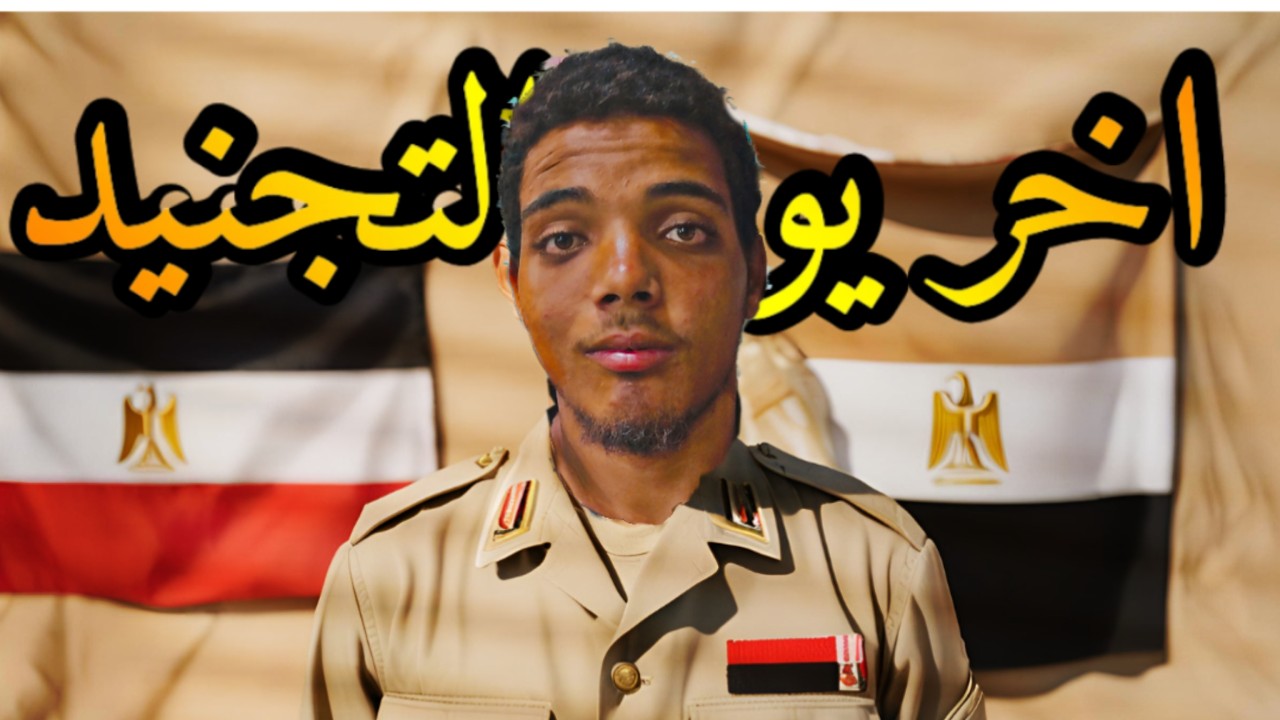 فلوج حسام #54)اخر يوم ليا في البلد😢: في اوراق التجنيد