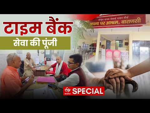 UP News: Kashi में दुनिया का पहला Time Bank। यहां जमा होती है सेवा, कर्मों का हिसाब-किताब।