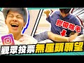 IG投票「決定我們的一天」拔弟弟腳毛還在西門求婚！【黃氏兄弟】SaGa RS