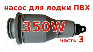 Самодельный насос для лодки ПВХ на 350 Вт, ч.3