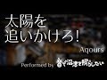 【おとぬま】太陽を追いかけろ! / Aqours (Cover)